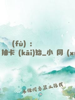 靈氣復(fù)蘇：從抽卡開(kāi)始