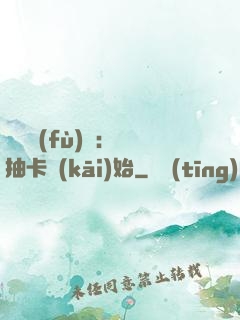 靈氣復(fù)蘇：從抽卡開(kāi)始