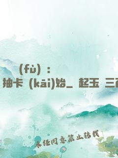 靈氣復(fù)蘇：從抽卡開(kāi)始