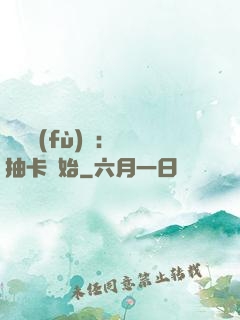 靈氣復(fù)蘇：從抽卡開始