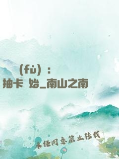 靈氣復(fù)蘇：從抽卡開始