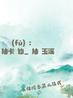 靈氣復(fù)蘇：從抽卡開始