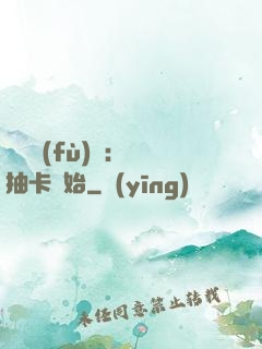 靈氣復(fù)蘇：從抽卡開始