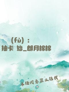 靈氣復(fù)蘇：從抽卡開始