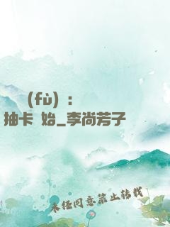 靈氣復(fù)蘇：從抽卡開始