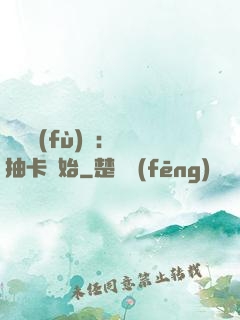 靈氣復(fù)蘇：從抽卡開始