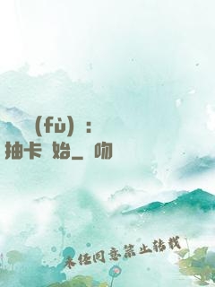 靈氣復(fù)蘇：從抽卡開始