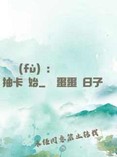 靈氣復(fù)蘇：從抽卡開始