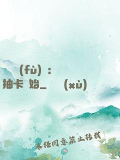 靈氣復(fù)蘇：從抽卡開始
