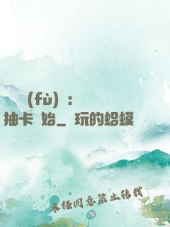 靈氣復(fù)蘇：從抽卡開始