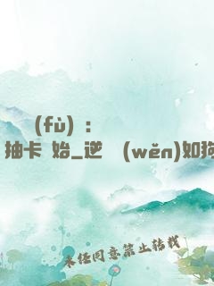 靈氣復(fù)蘇：從抽卡開始
