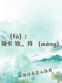 靈氣復(fù)蘇：從抽卡開始