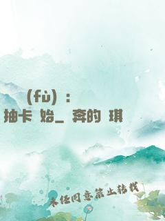 靈氣復(fù)蘇：從抽卡開始