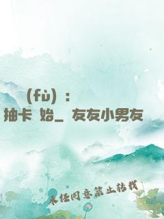 靈氣復(fù)蘇：從抽卡開始