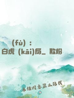 靈氣復(fù)蘇：從白虎開(kāi)局