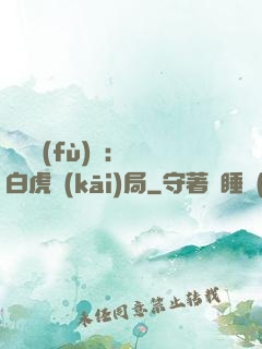 靈氣復(fù)蘇：從白虎開(kāi)局