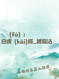 靈氣復(fù)蘇：從白虎開(kāi)局