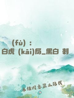 靈氣復(fù)蘇：從白虎開(kāi)局