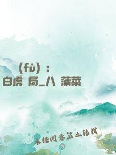靈氣復(fù)蘇：從白虎開局