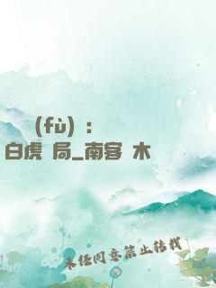 靈氣復(fù)蘇：從白虎開局