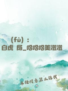 靈氣復(fù)蘇：從白虎開局