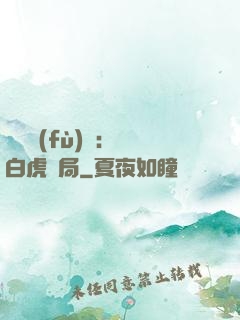 靈氣復(fù)蘇：從白虎開局