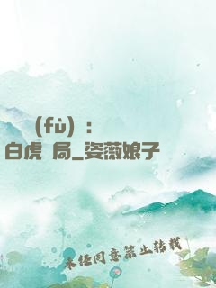 靈氣復(fù)蘇：從白虎開局