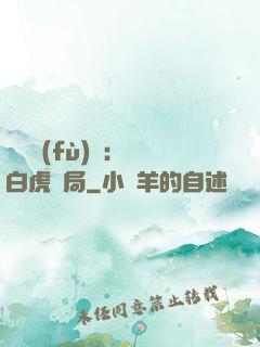 靈氣復(fù)蘇：從白虎開局