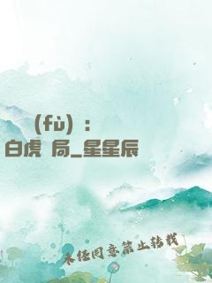 靈氣復(fù)蘇：從白虎開局