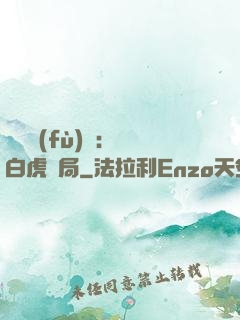 靈氣復(fù)蘇：從白虎開局
