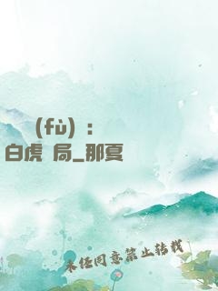 靈氣復(fù)蘇：從白虎開局
