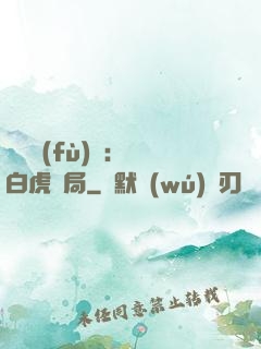 靈氣復(fù)蘇：從白虎開局