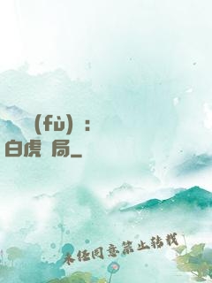 靈氣復(fù)蘇：從白虎開局