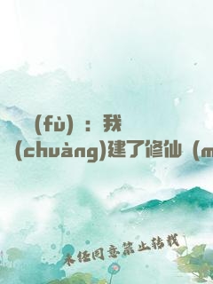 靈氣復(fù)蘇：我創(chuàng)建了修仙門(mén)派