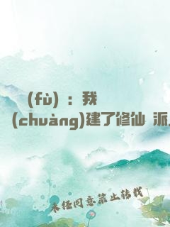 靈氣復(fù)蘇：我創(chuàng)建了修仙門派