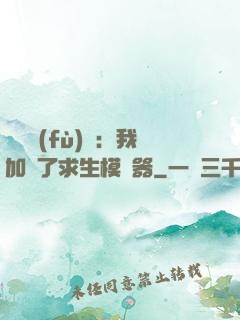 靈氣復(fù)蘇：我加載了求生模擬器