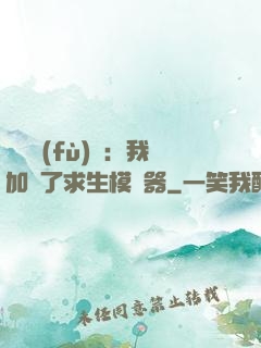 靈氣復(fù)蘇：我加載了求生模擬器