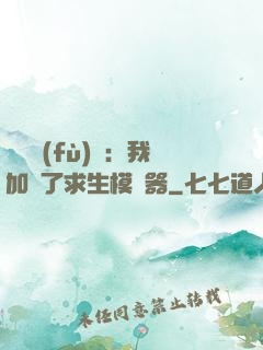 靈氣復(fù)蘇：我加載了求生模擬器