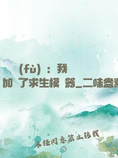 靈氣復(fù)蘇：我加載了求生模擬器