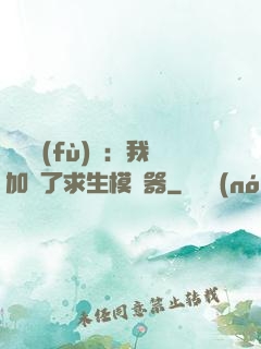 靈氣復(fù)蘇：我加載了求生模擬器