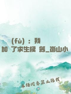 靈氣復(fù)蘇：我加載了求生模擬器