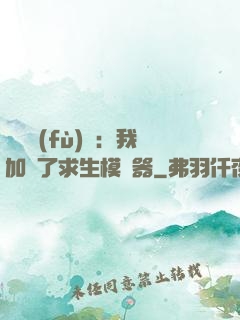 靈氣復(fù)蘇：我加載了求生模擬器