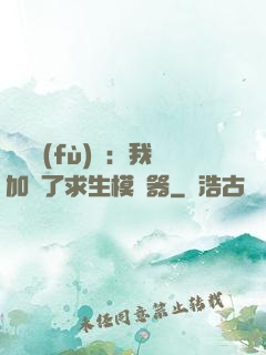 靈氣復(fù)蘇：我加載了求生模擬器