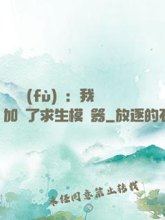 靈氣復(fù)蘇：我加載了求生模擬器