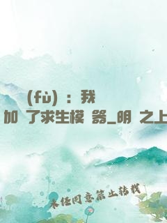 靈氣復(fù)蘇：我加載了求生模擬器