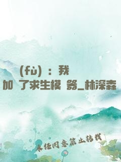 靈氣復(fù)蘇：我加載了求生模擬器