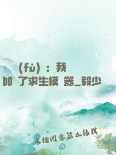 靈氣復(fù)蘇：我加載了求生模擬器
