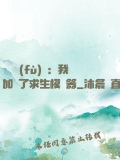 靈氣復(fù)蘇：我加載了求生模擬器