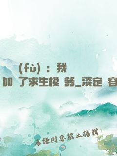 靈氣復(fù)蘇：我加載了求生模擬器
