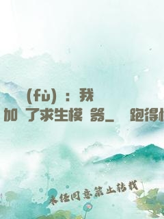 靈氣復(fù)蘇：我加載了求生模擬器
